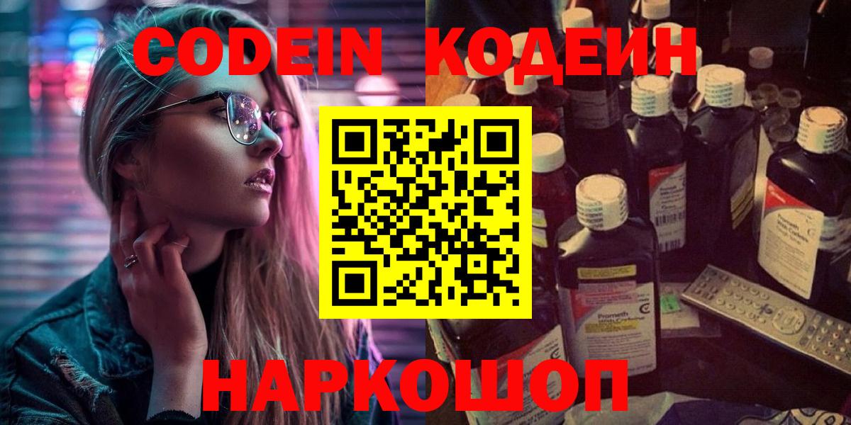 Кодеин Purple Drank Коломна